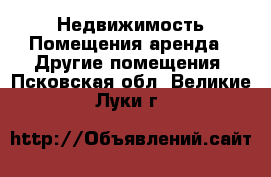 Недвижимость Помещения аренда - Другие помещения. Псковская обл.,Великие Луки г.